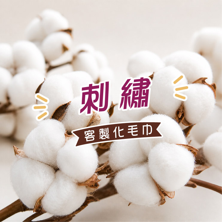 刺繡客製化案例