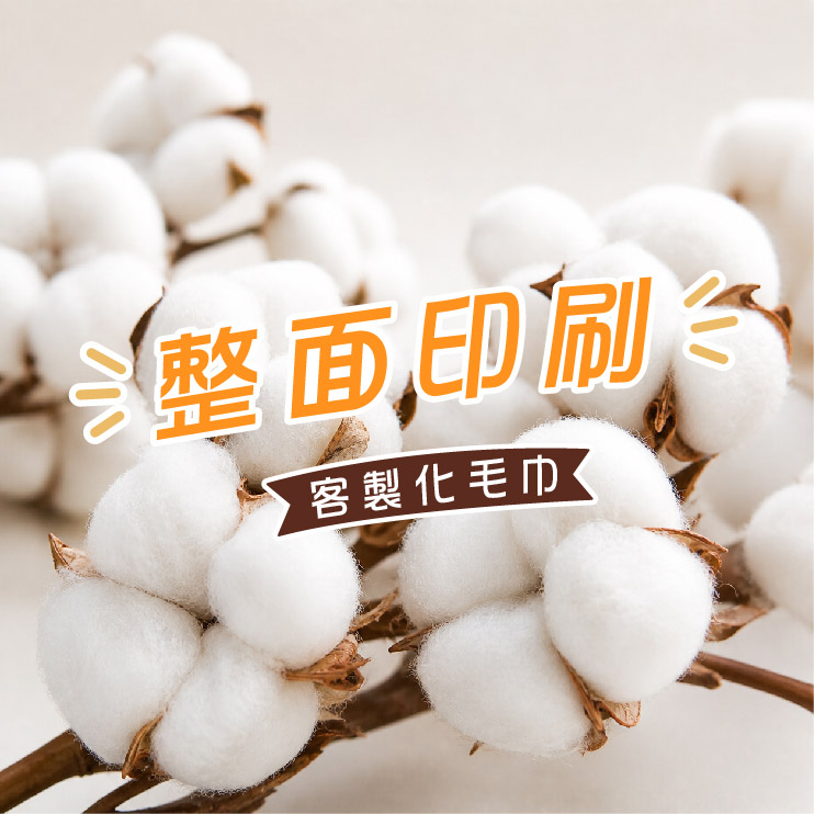 印刷運動毛巾客製化案例