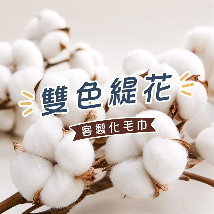 雙色緹花巾品客製化案例