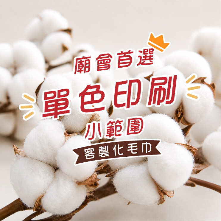 單色小範圍印刷客製化案例